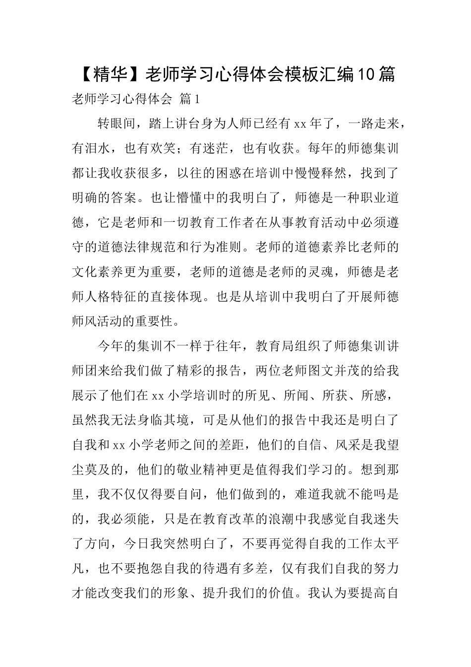 教师学习心得体会模板汇编10篇_第1页