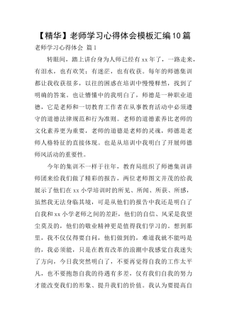 教师学习心得体会模板汇编10篇