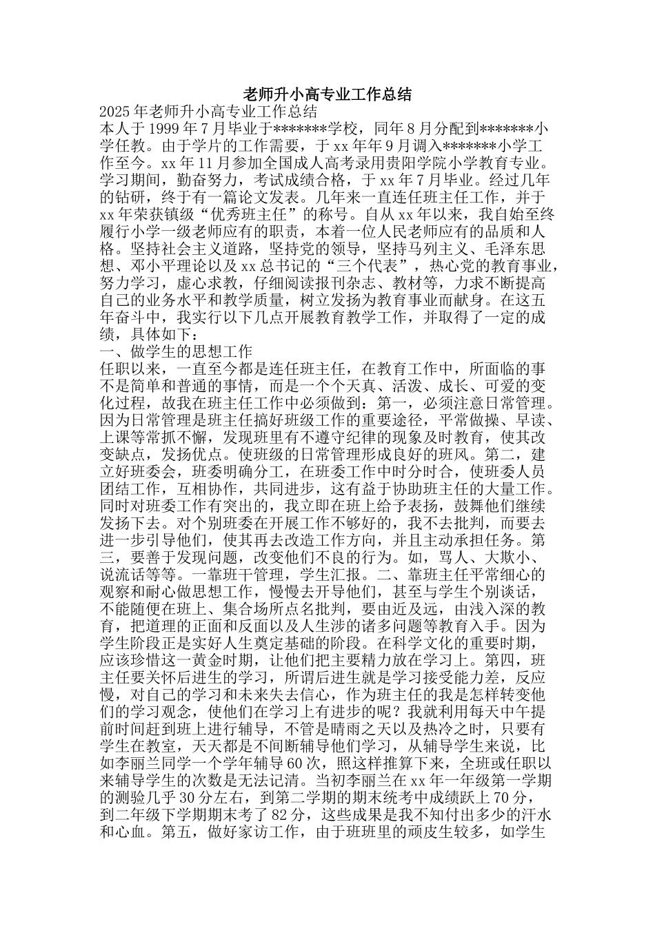 教师升小高专业工作总结-精品范文资料_第1页