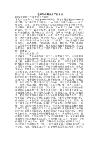 教师升小高专业工作总结-精品范文资料