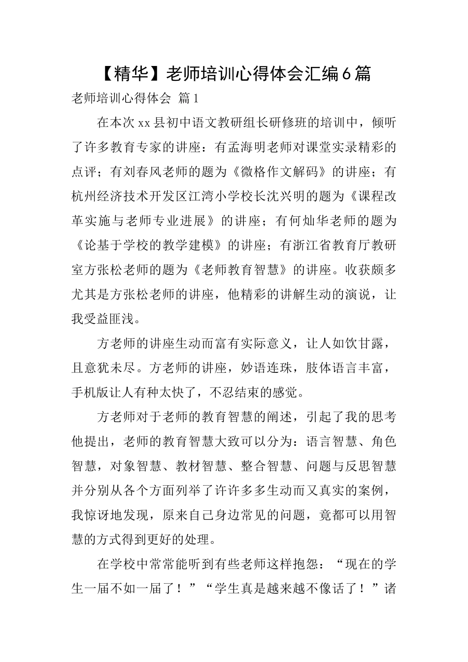 教师培训心得体会汇编6篇_第1页