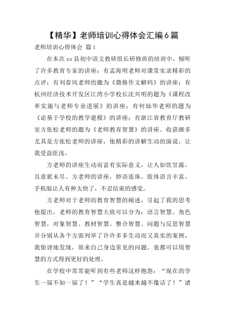 教师培训心得体会汇编6篇