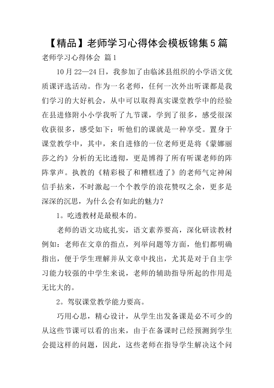 教师学习心得体会模板锦集5篇_第1页