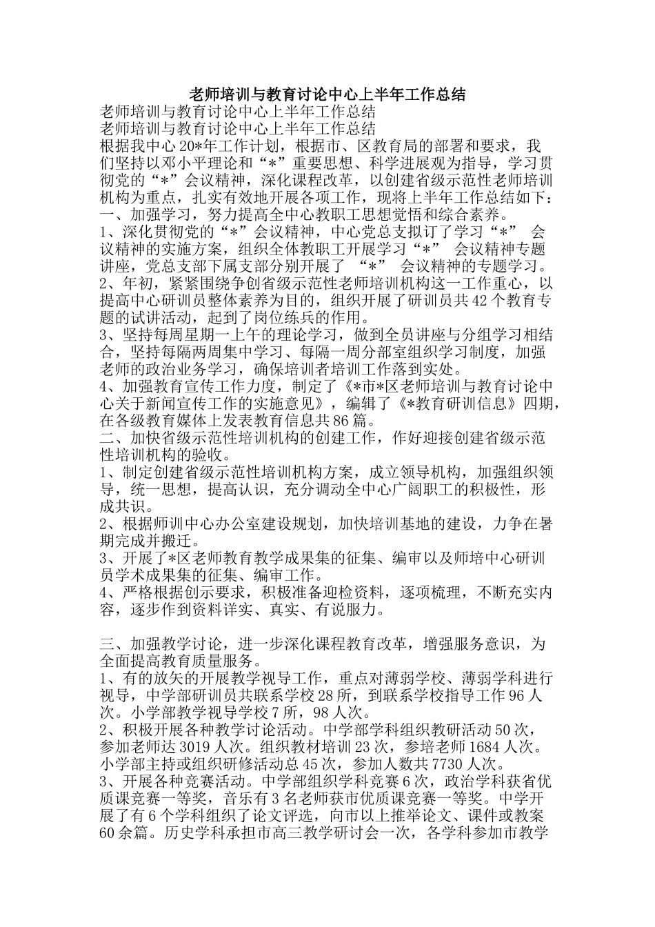 教师培训与教育研究中心上半年工作总结-精品范文资料_第1页