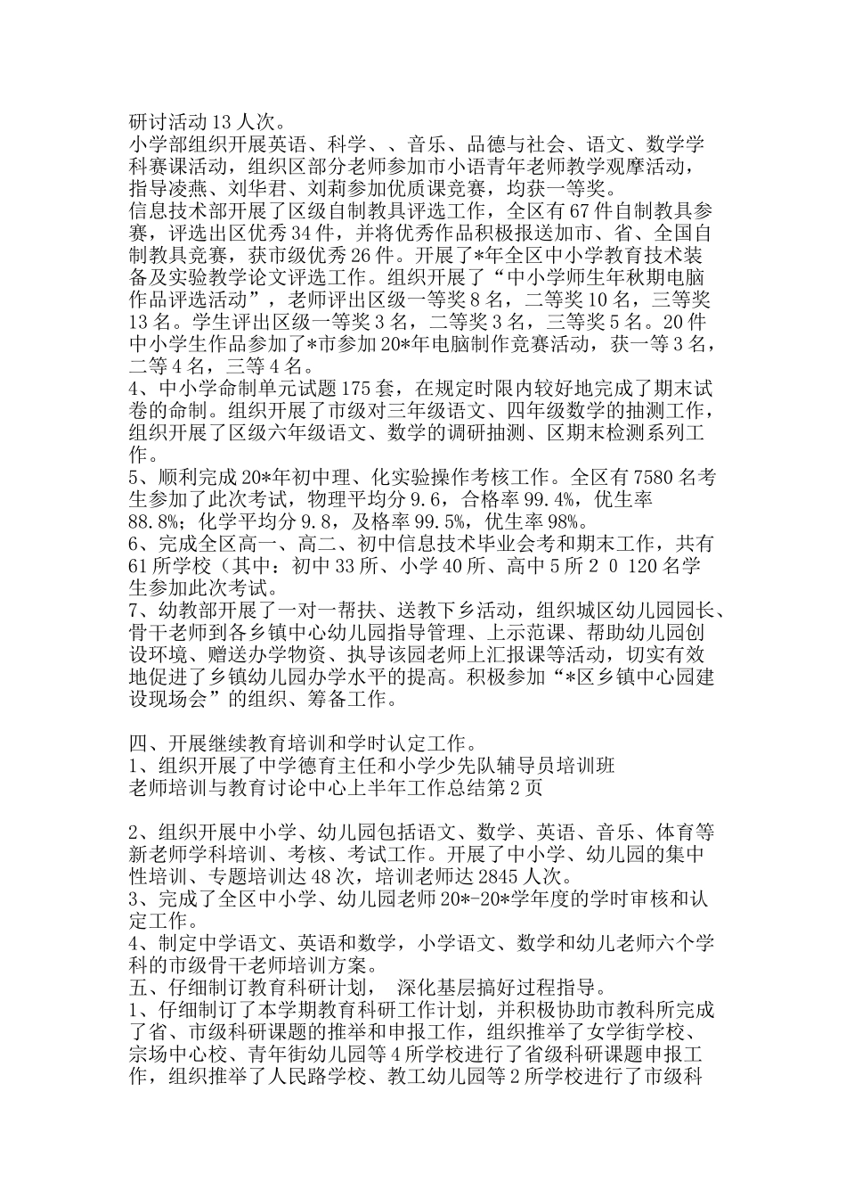 教师培训与教育研究中心上半年工作总结-精品范文资料_第2页