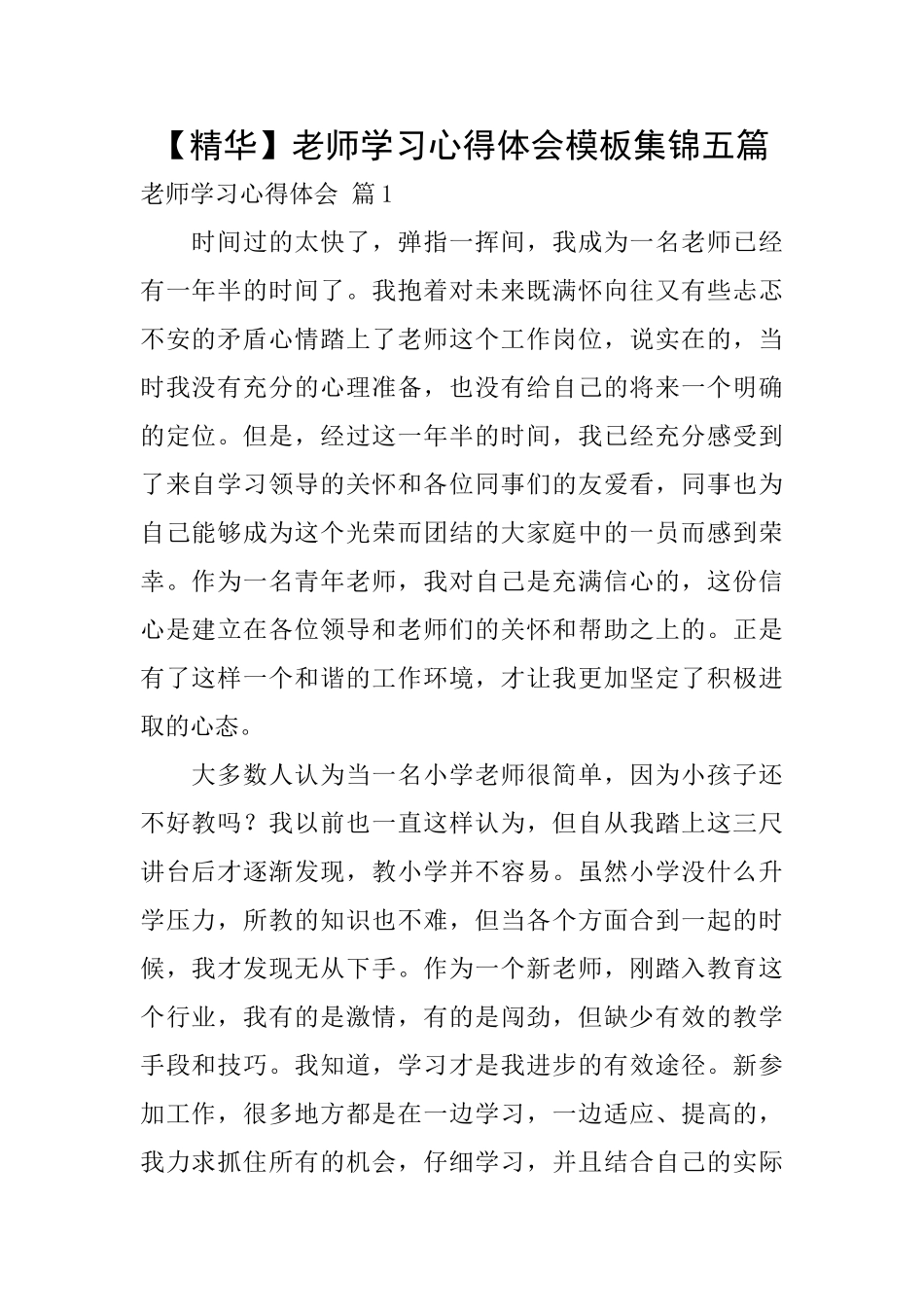 教师学习心得体会模板集锦五篇_第1页