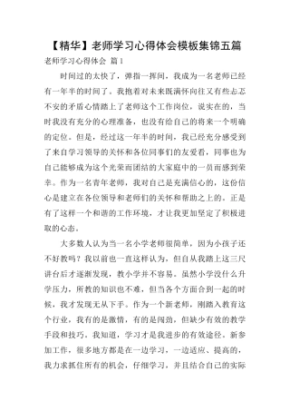 教师学习心得体会模板集锦五篇