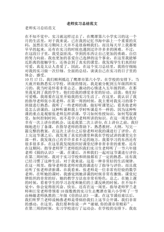 教师实习总结范文-精品范文资料