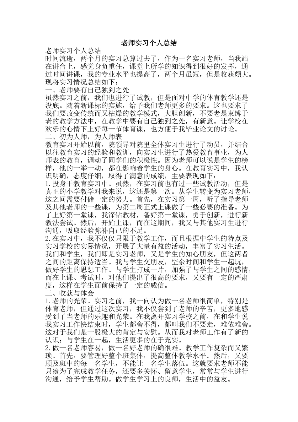 教师实习个人总结-精品范文资料_第1页