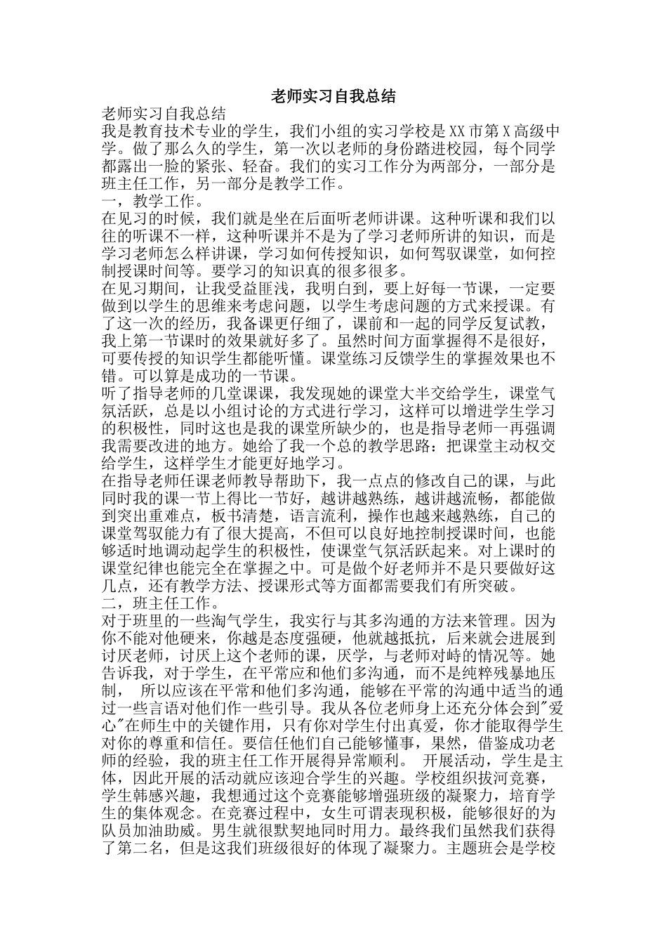 教师实习自我总结-精品范文资料_第1页