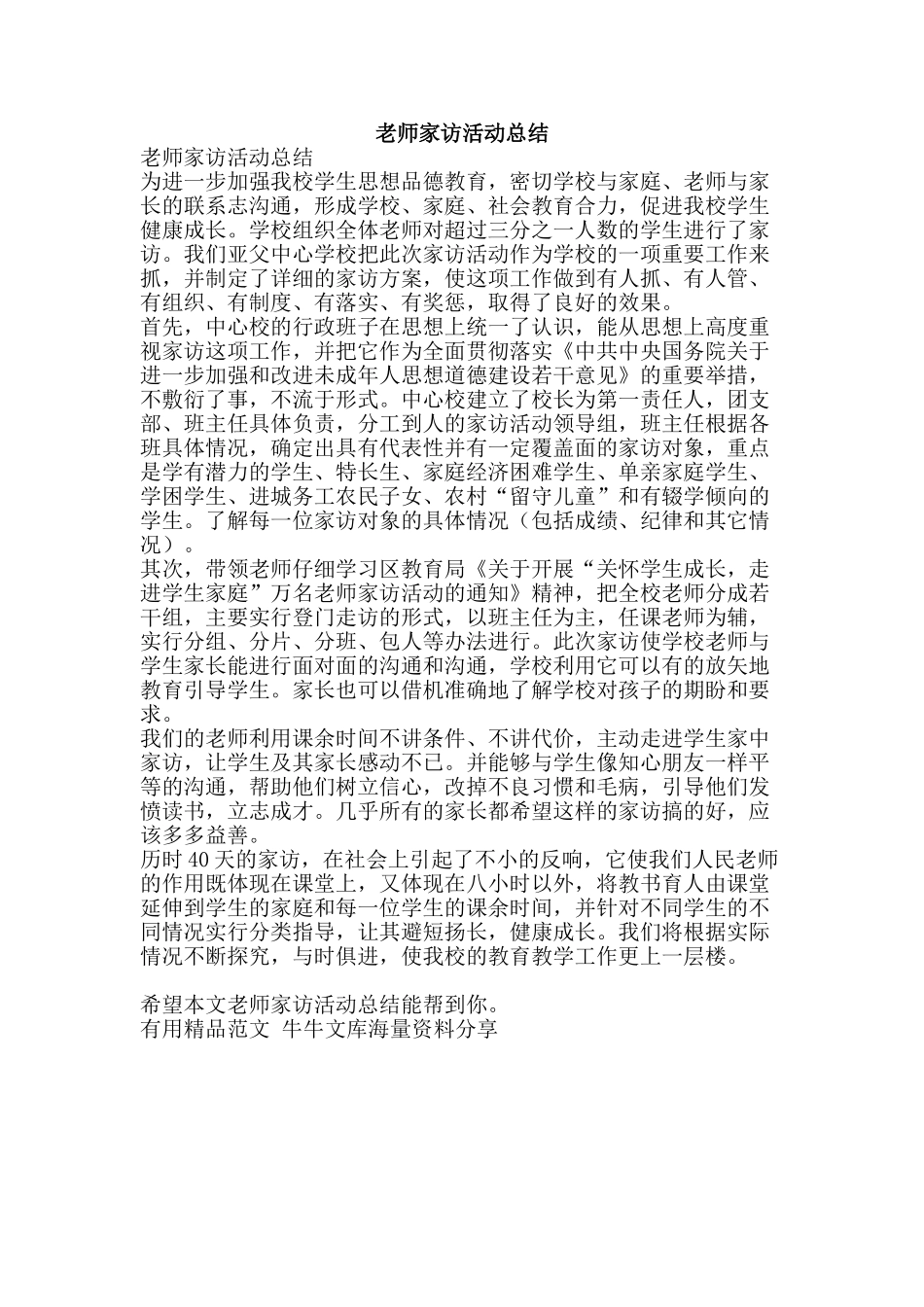 教师家访活动总结-精品范文资料_第1页