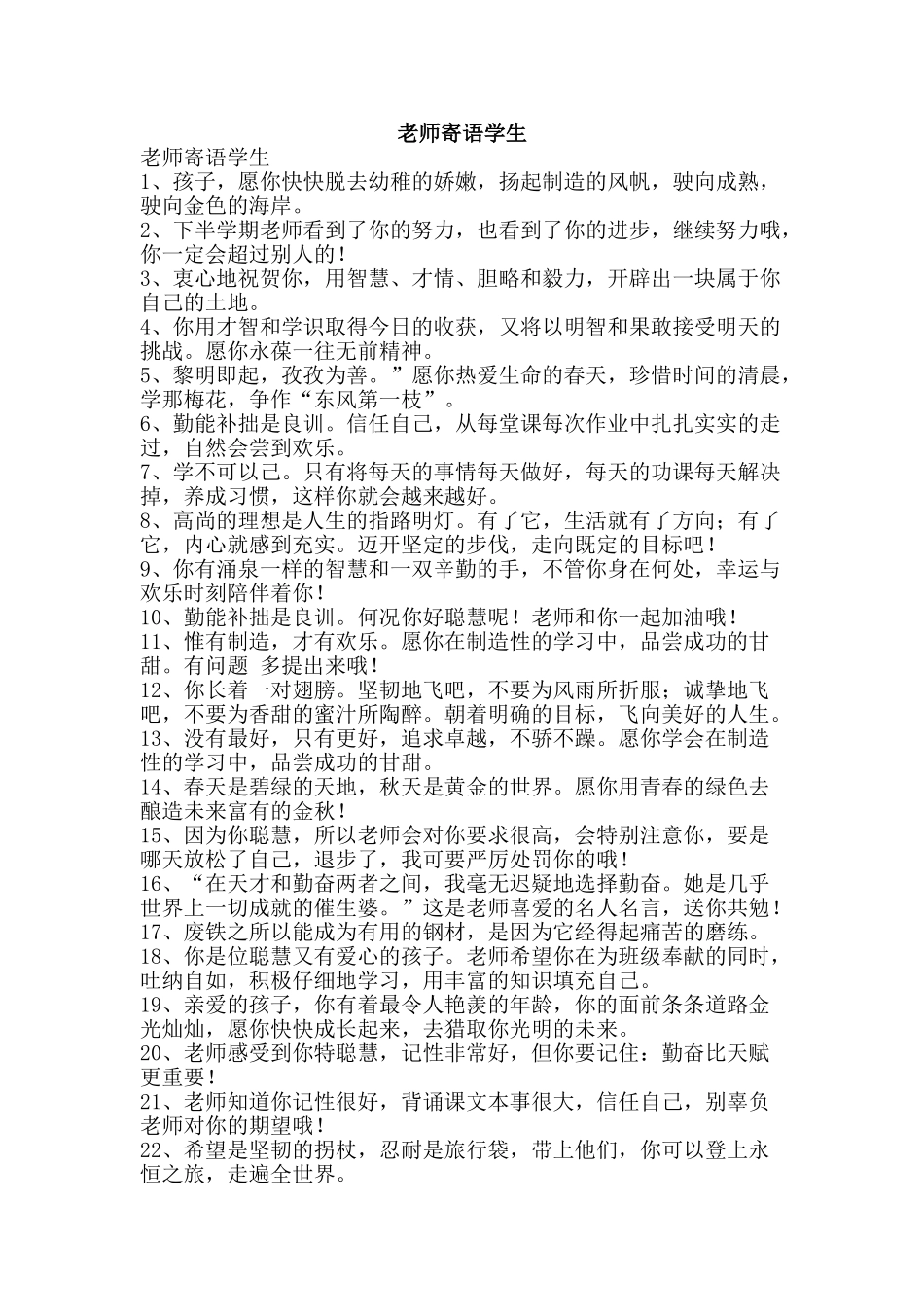 教师寄语学生-精品文案范文_第1页