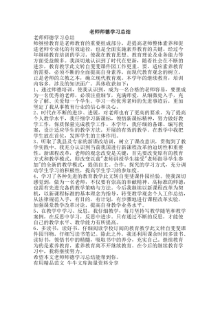 教师师德学习总结-精品范文资料