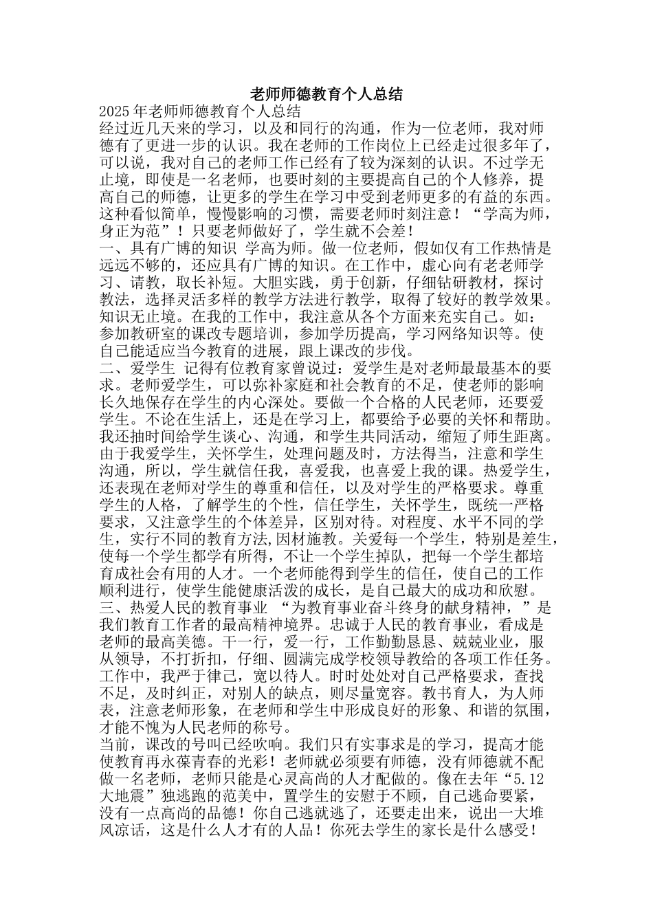 教师师德教育个人总结-精品范文资料_第1页