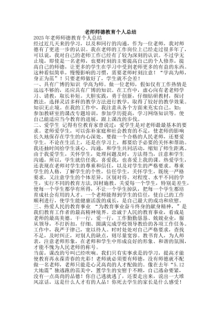 教师师德教育个人总结-精品范文资料