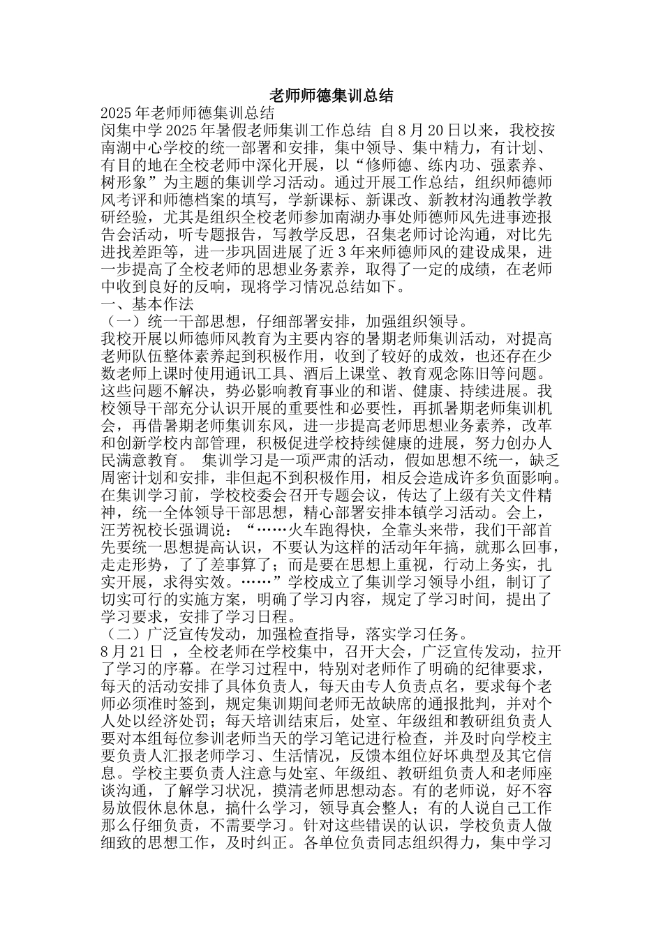 教师师德集训总结-精品范文资料_第1页