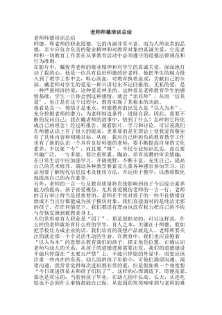 教师师德培训总结-精品范文资料