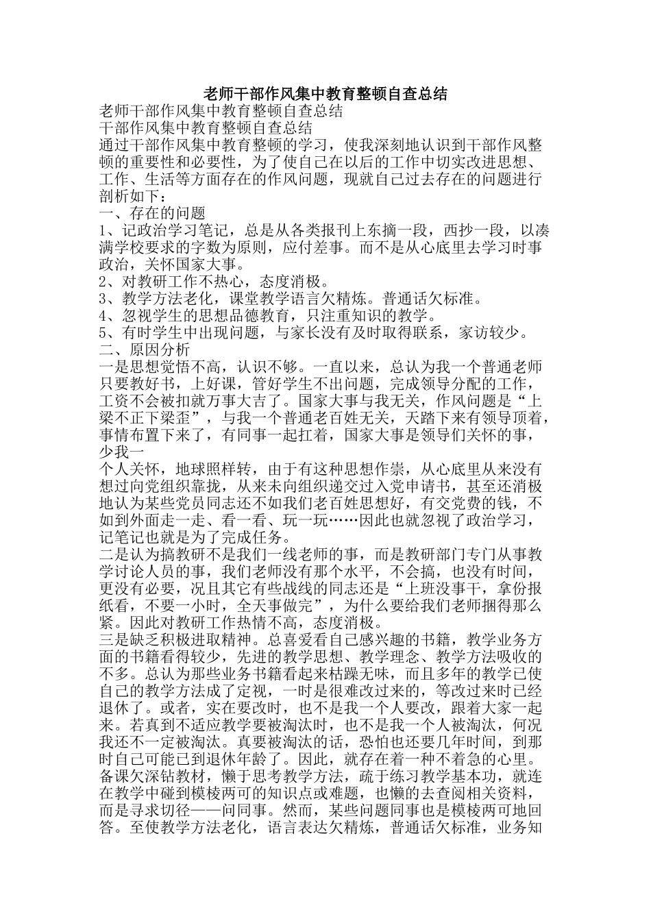 教师干部作风集中教育整顿自查总结-精品范文资料_第1页