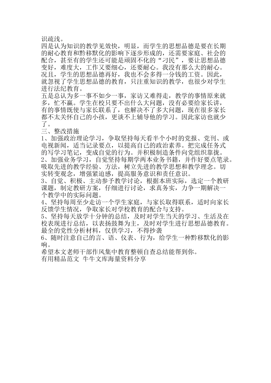 教师干部作风集中教育整顿自查总结-精品范文资料_第2页