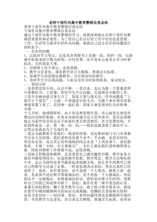 教师干部作风集中教育整顿自查总结-精品范文资料