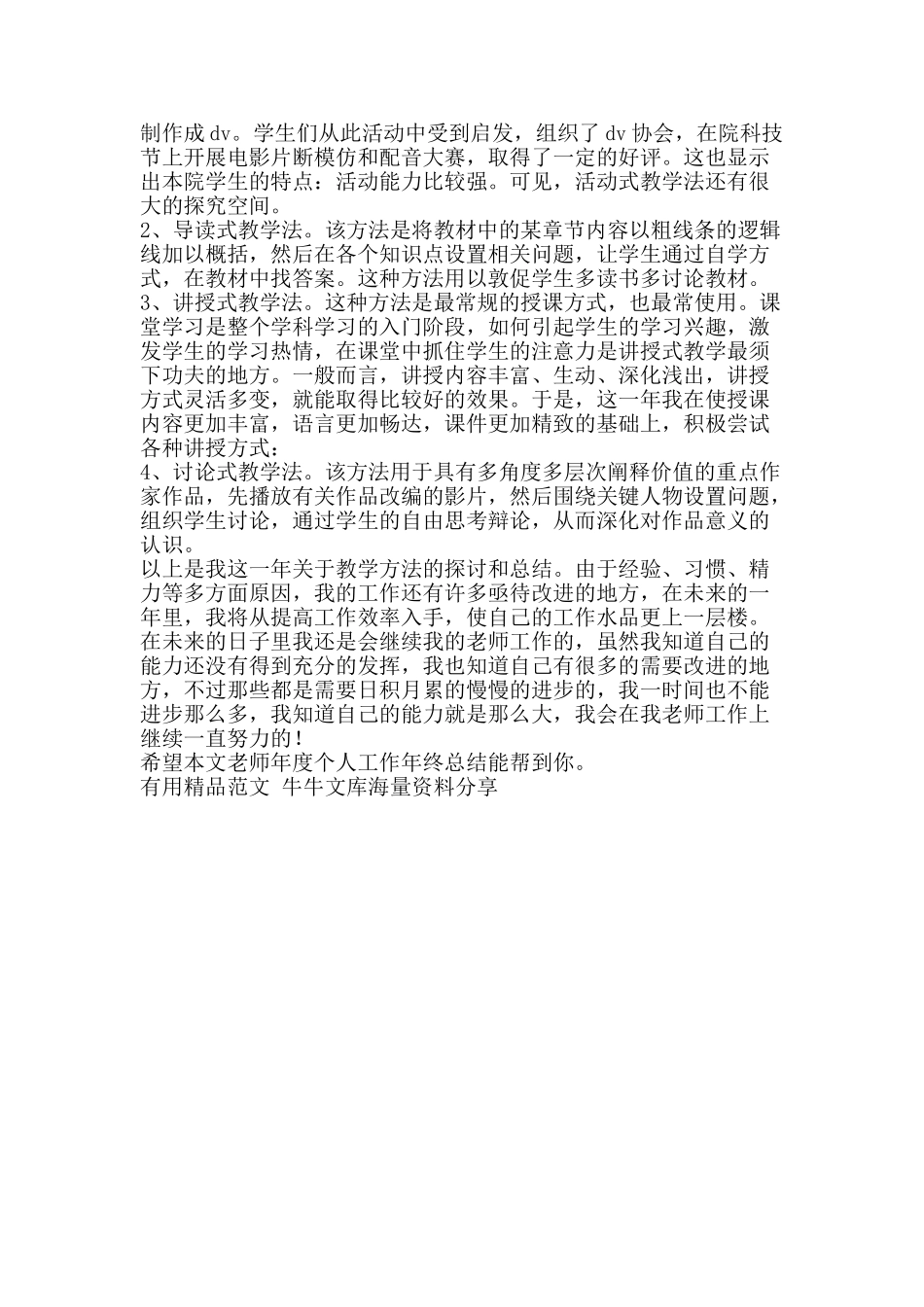教师年度个人工作年终总结-精品范文资料_第2页