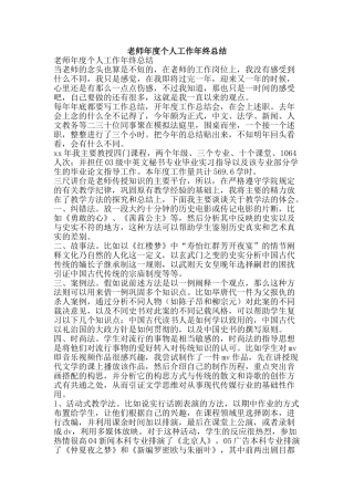 教师年度个人工作年终总结-精品范文资料
