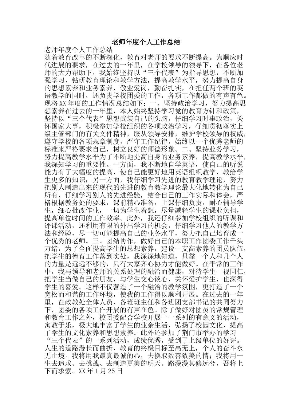 教师年度个人工作总结-精品范文资料_第1页