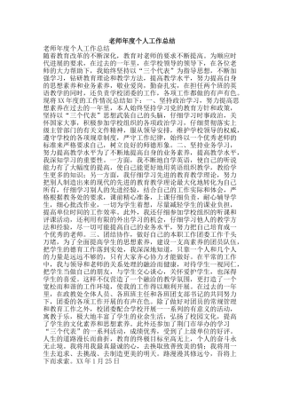 教师年度个人工作总结-精品范文资料