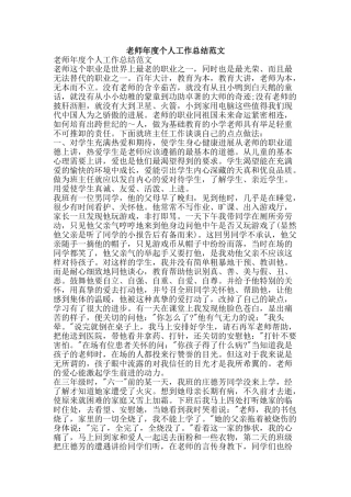 教师年度个人工作总结范文-精品范文资料