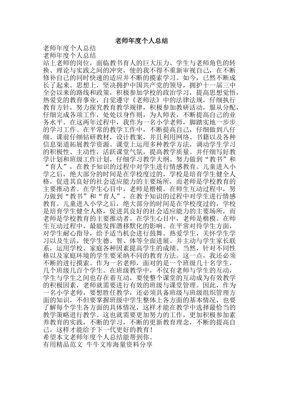 教师年度个人总结-精品范文资料_第1页