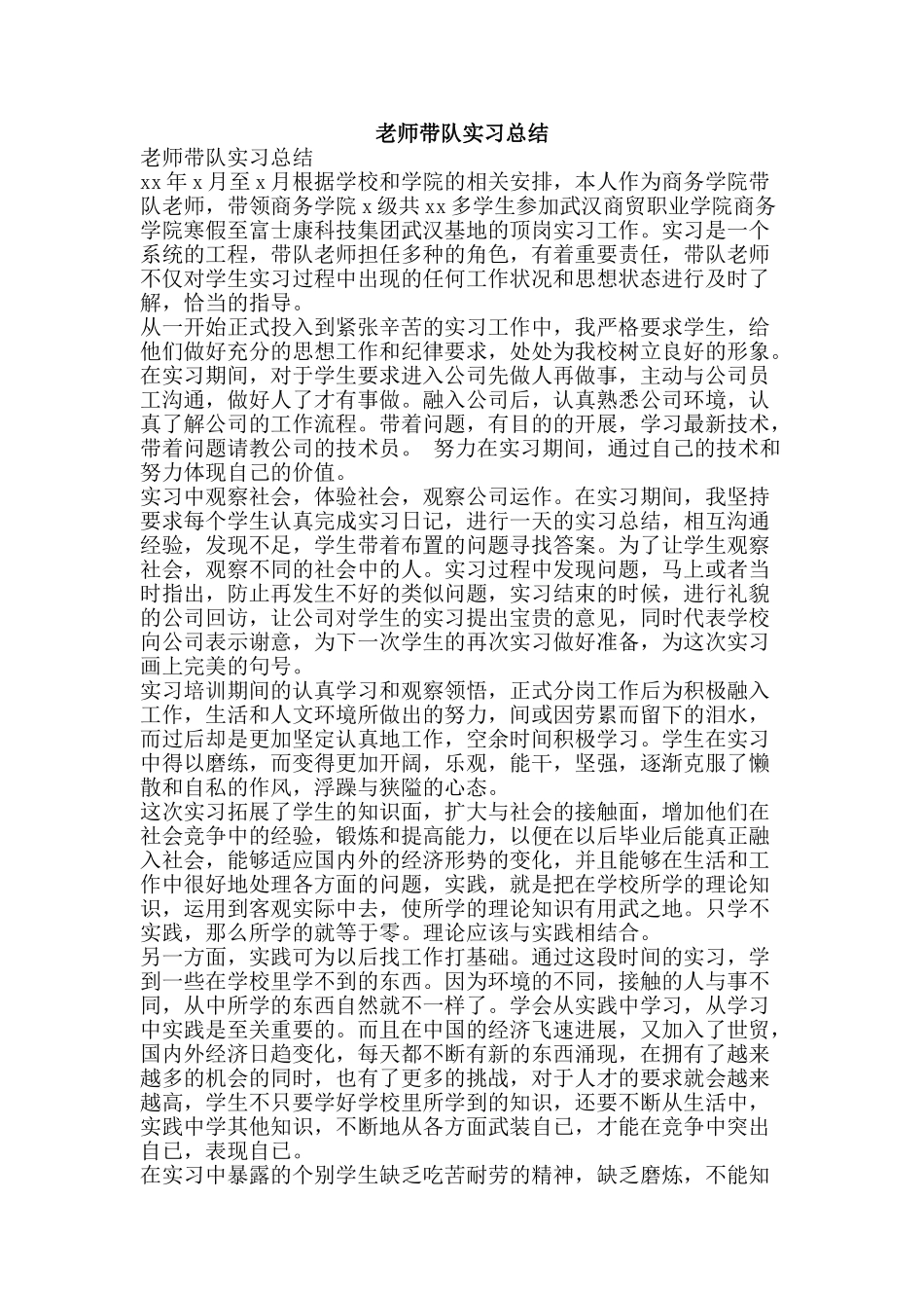教师带队实习总结-精品范文资料_第1页