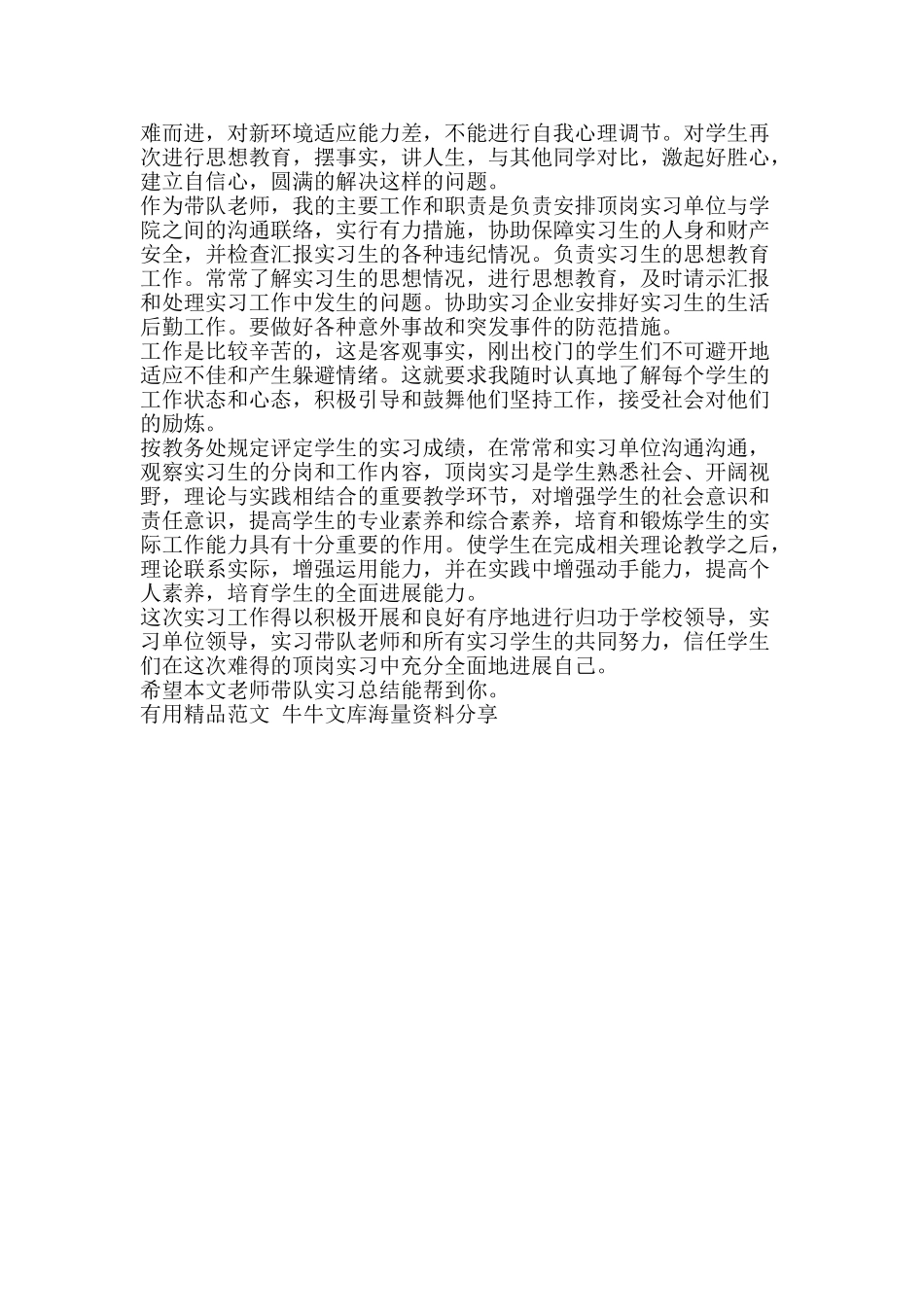 教师带队实习总结-精品范文资料_第2页