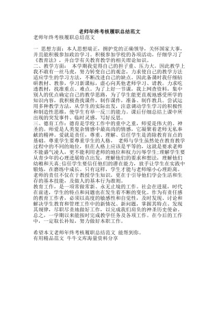 教师年终考核履职总结范文-精品范文资料