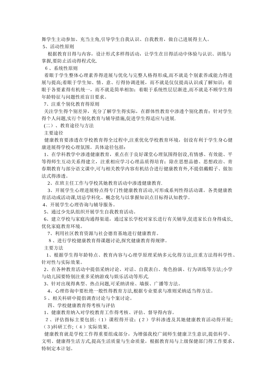 教师心理健康教育培训工作计划_第3页