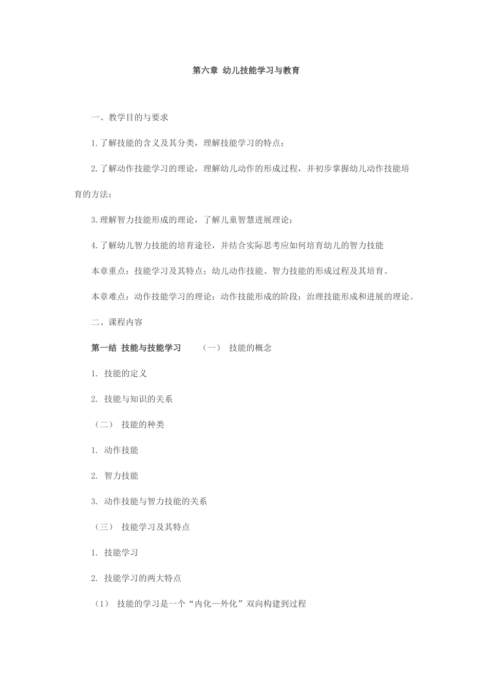 教师幼儿学前教育心理学串讲笔记第六章-幼儿技能学习与教育_第1页
