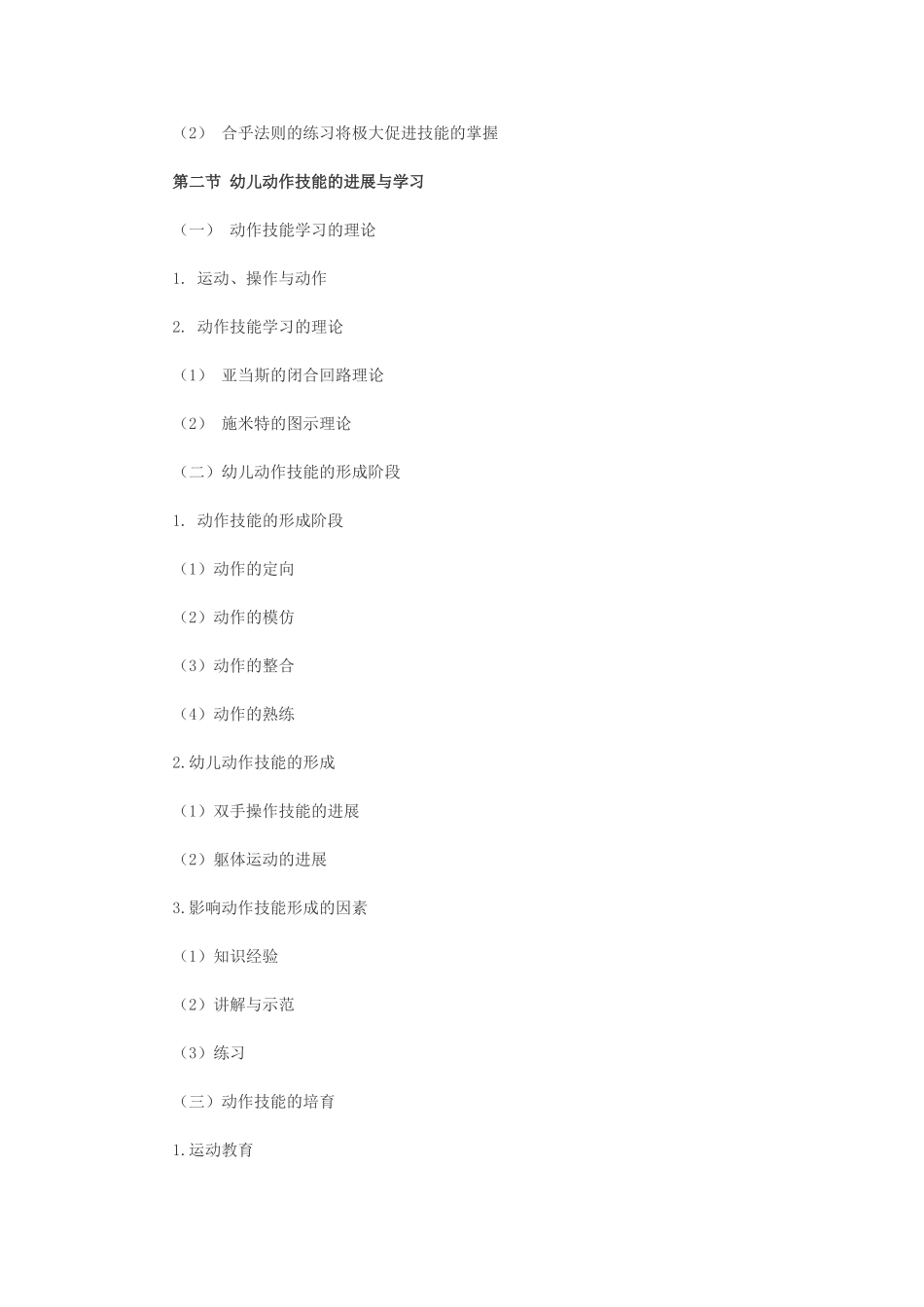 教师幼儿学前教育心理学串讲笔记第六章-幼儿技能学习与教育_第2页