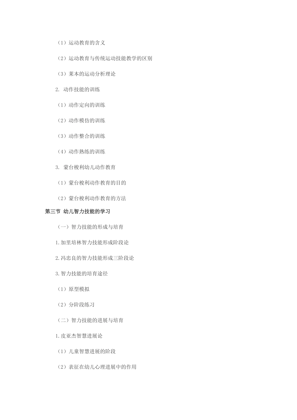 教师幼儿学前教育心理学串讲笔记第六章-幼儿技能学习与教育_第3页