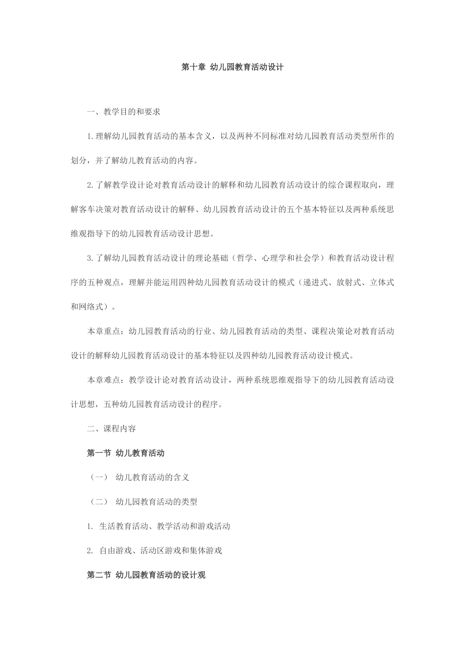 教师幼儿学前教育心理学串讲笔记第十章-幼儿园教育活动设计_第1页