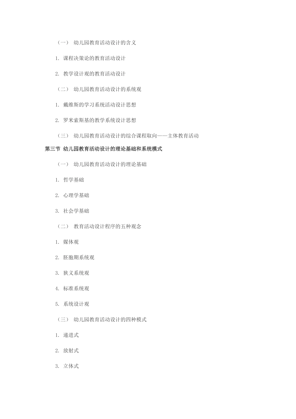 教师幼儿学前教育心理学串讲笔记第十章-幼儿园教育活动设计_第2页