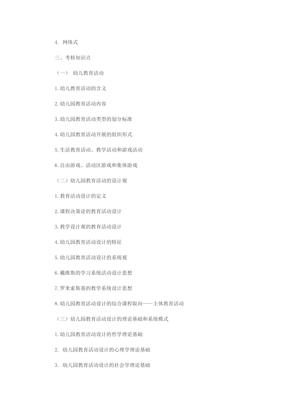 教师幼儿学前教育心理学串讲笔记第十章-幼儿园教育活动设计_第3页