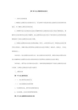 教师幼儿学前教育心理学串讲笔记第十章-幼儿园教育活动设计