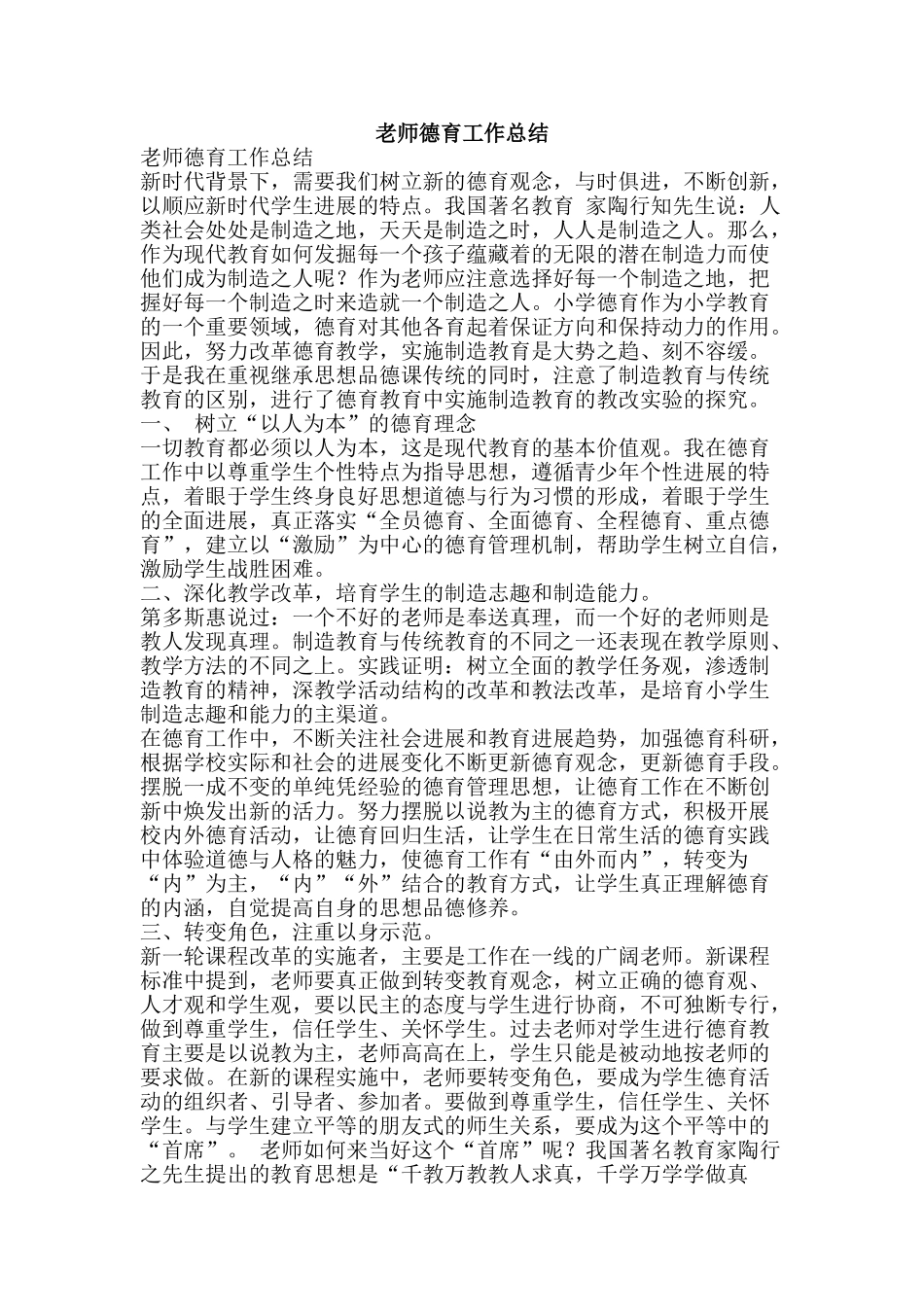 教师德育工作总结-精品范文资料_第1页