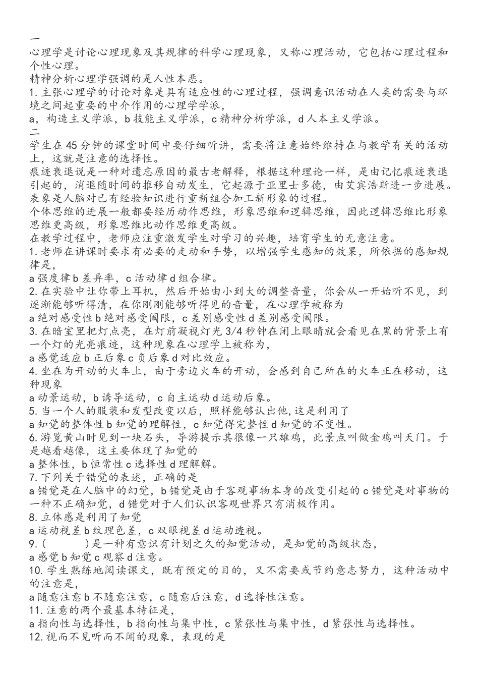 教师招聘易错心理学错题_第1页