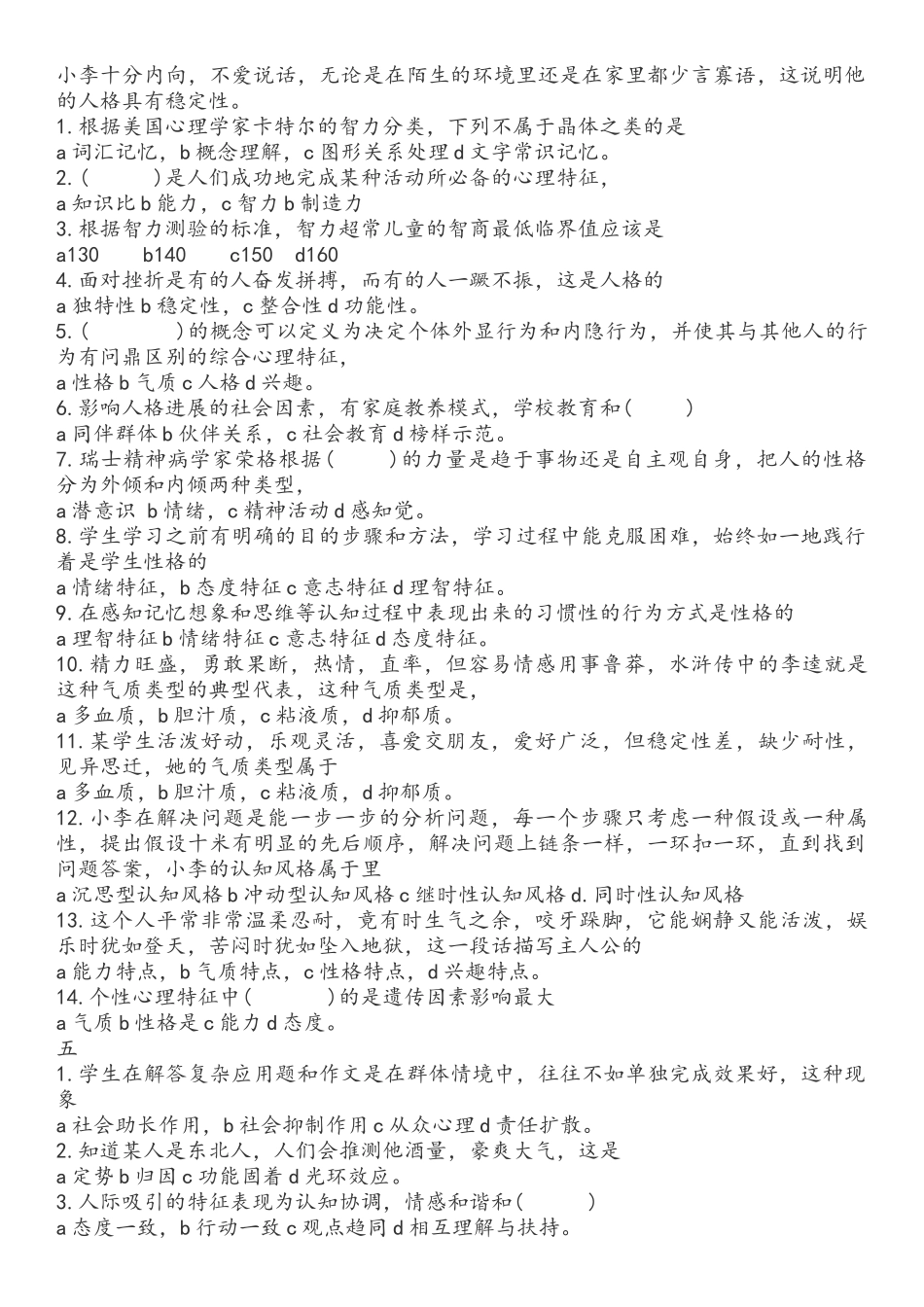 教师招聘易错心理学错题_第3页