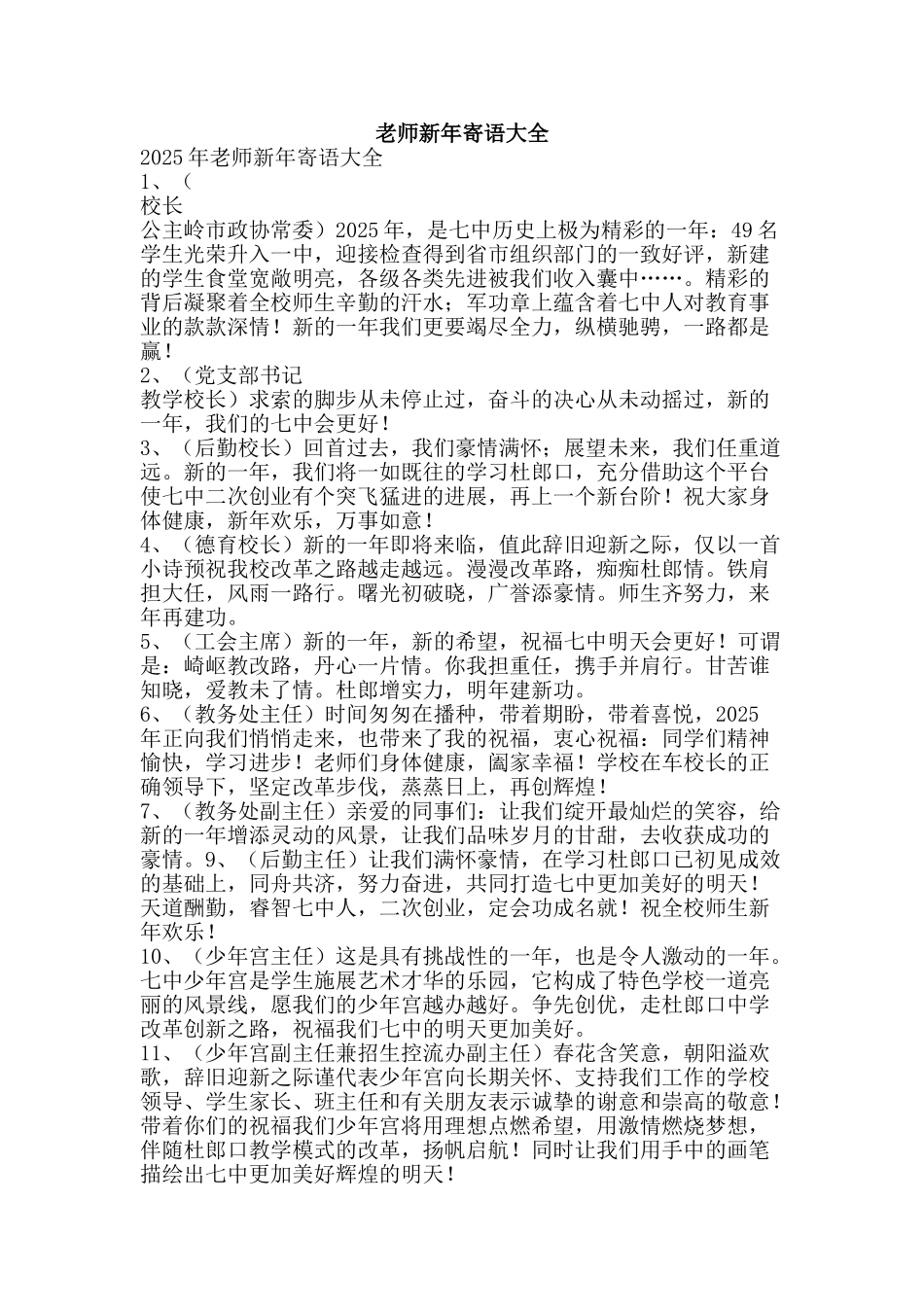 教师新年寄语大全-精品文案范文_第1页