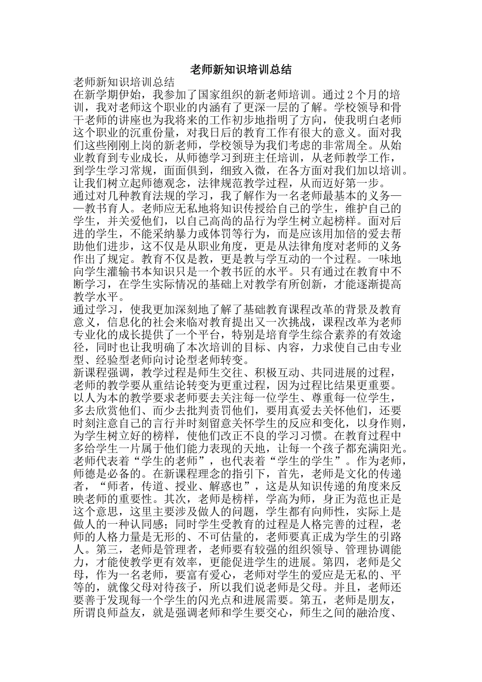 教师新知识培训总结-精品范文资料_第1页