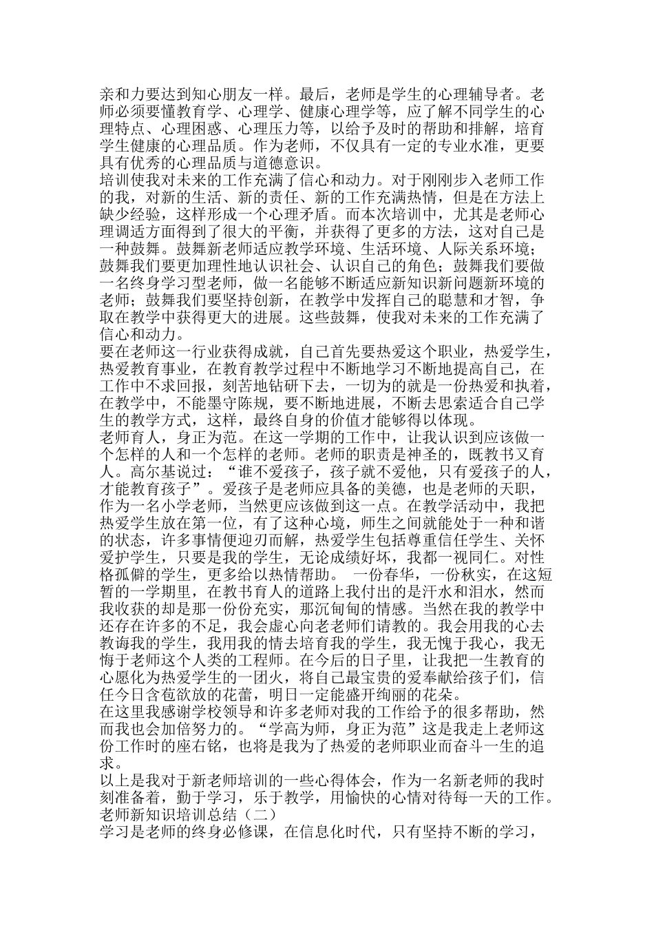 教师新知识培训总结-精品范文资料_第2页