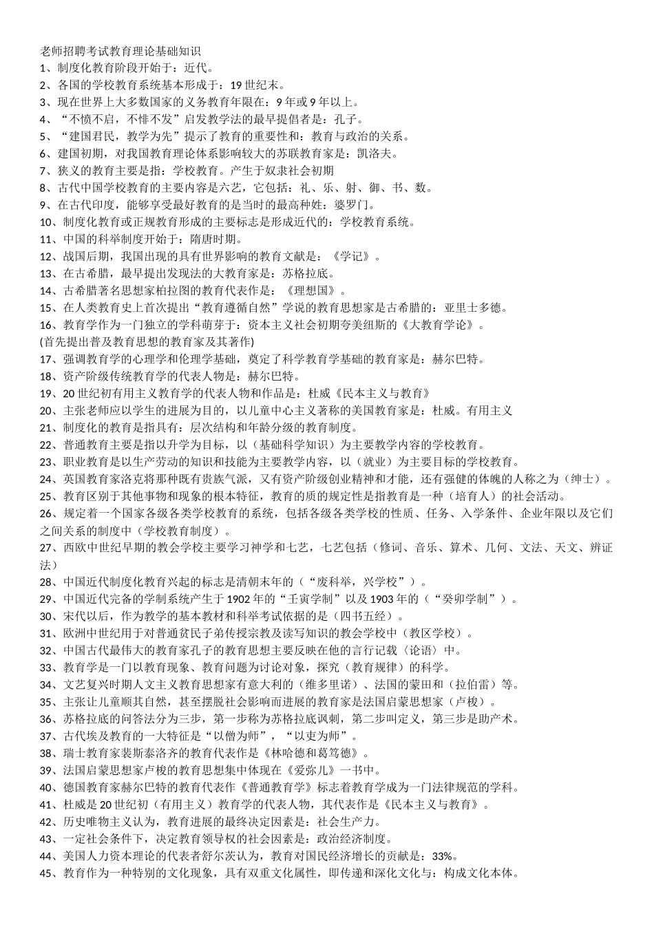 教师招聘考试教育理论基础知识_第1页