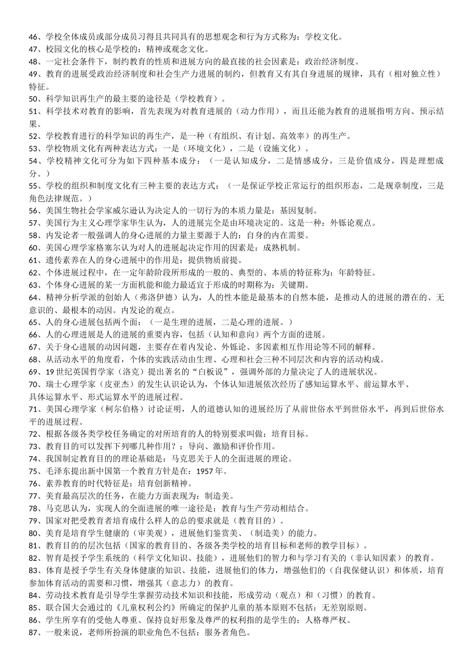 教师招聘考试教育理论基础知识_第2页