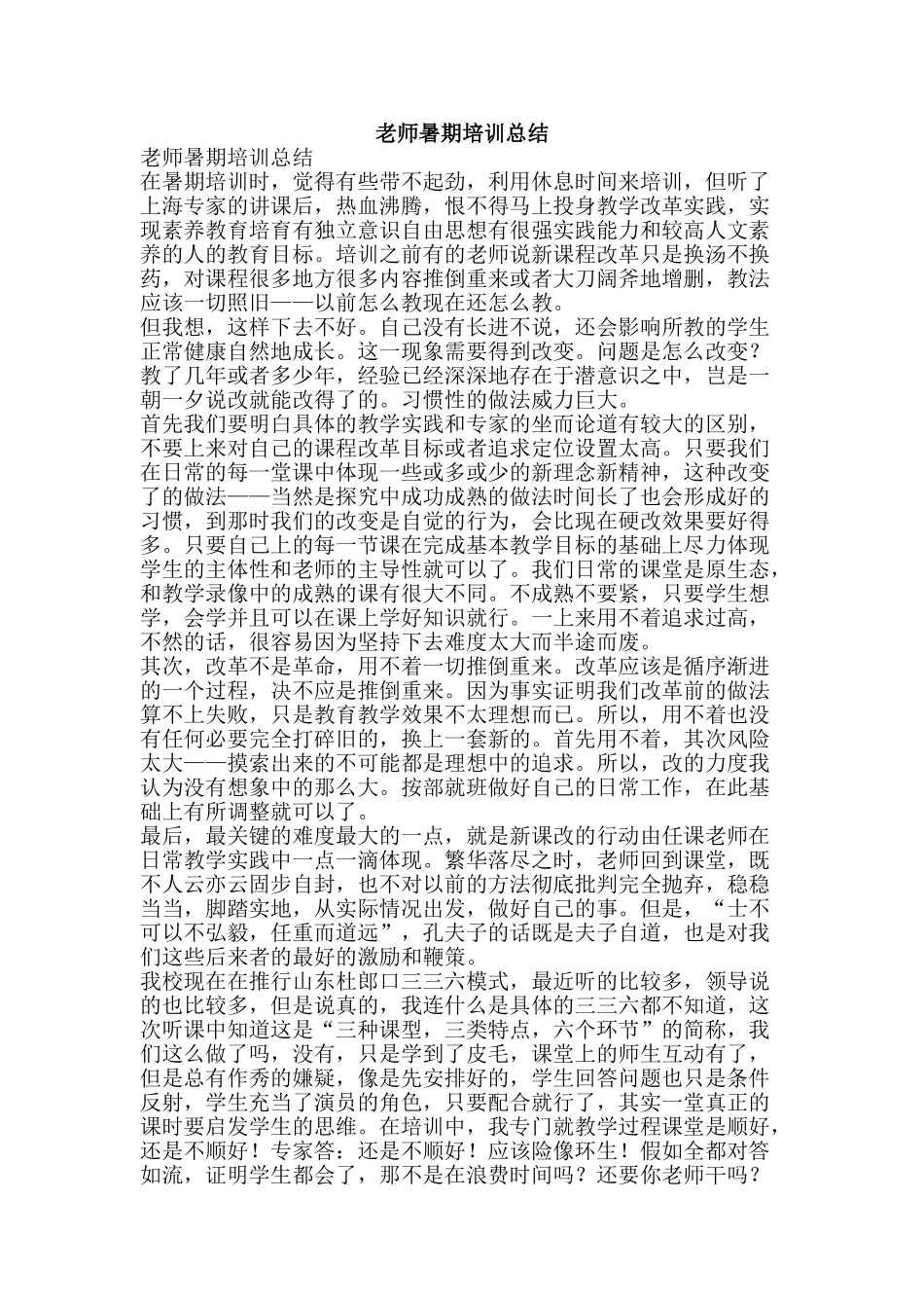 教师暑期培训总结-精品范文资料_第1页